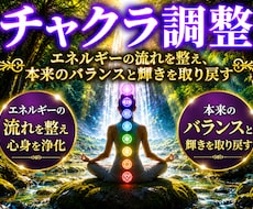 遠隔でチャクラの波動を整えますます エネルギーの流れを整え本来の自分へ