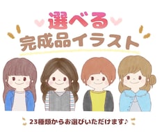 選べる♡完成品イラスト/SNSアイコンに使えます イメージ1