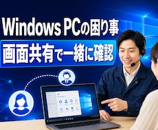 WindowsPC不調を画面共有で一緒に解決します PC修理スタッフが初心者にも分かりやすく原因を切り分けます