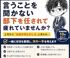 言うことを聞かない部下への指導を一緒に考えます この部下どうしたら・・・と悩んでいる方、ぜひご相談ください！