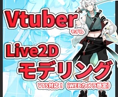 高可動域VTS対応Live2Dモデリング行います Vtuberモデルに魂を注ぎます！迅速正確丁寧な作業をします