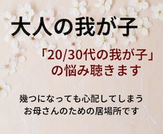 成人した子供の悩み、不安、心配に寄り添います 子供が20代30代になっても尽きない親の悩みじっくり聴きます