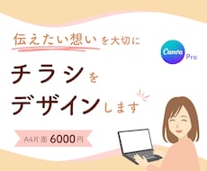 想いに寄り添うシンプルで見やすいチラシを制作します イメージ1