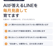 AIが答えるLINEを毎月見直して育てます イメージ1