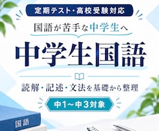 中学生の国語を基礎から教えます 定期テスト・高校受験の国語を支えます