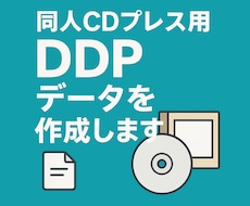 即納！同人CDプレス用「DDPデータ」を作成します イメージ1
