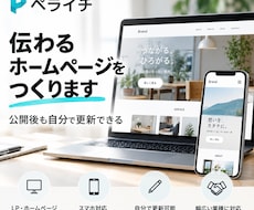 初心者でも更新できるペライチLP・HPを制作します 店舗企業サービスECまで幅広く対応！運用しやすいサイトを制作