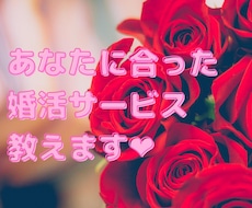 あなたに合った婚活サービスを教えます イメージ1