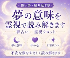 怖い夢・繰り返す夢の意味を霊視で読み解きます 夢占い×霊視タロットで今の心へのヒントをお届け