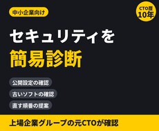 中小企業のサイトのセキュリティを診断します 【中小企業向け】外から見える危ない設定をレポート