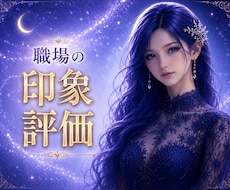 上司や同僚からの印象・評価を視ます ⬥職場でどう思われてる？核心に迫る霊感タロット鑑定⬥