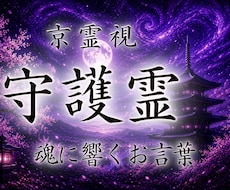 守護霊様が今、あなたに一番届けたい言葉を霊視します イメージ1