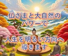 仏さまと大自然からのメッセージをお届けします 人生の生きるヒントがほしい方、頭打ちで打開策が思いつかない方