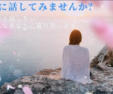 誰にも話せない、お悩み愚痴なんでもお聞きします イメージ1