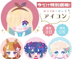 8/31まで特別価格！キュートなアイコン作成します あなたの魅力、ぎゅっと可愛く表現します♡