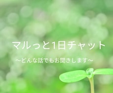 マルっと１日チャットでどんな話でもお聞きします イメージ1
