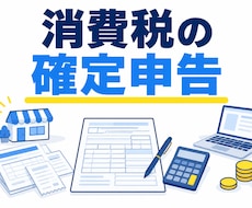 税理士が消費税申告を代行いたします 消費税の納税義務がある法人・個人