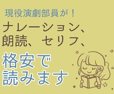 ナレーション、朗読、セリフ、格安で読みます 現役演劇部員が多種多様な声を吹き込みます