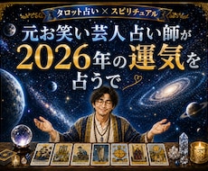 2026年の未来と運気をタロットで深く読み解きます イメージ1