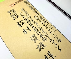 ビジネス封筒宛名書きを毛筆で対応します イメージ1