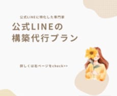 公式LINE専門！まずは形を作る構築代行します イメージ1