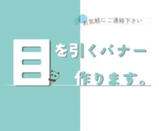 目をひくバナー作ります イメージ1