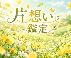 片想いのお相手のお気持ち占います イメージ1