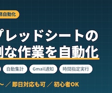 スプレッドシートの面倒な作業を自動化します イメージ1