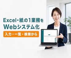Excel・紙の1業務をWebシステム化します イメージ1
