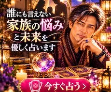誰にも言えない家族の悩みと未来を優しく占います イメージ1