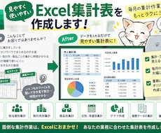 見やすく使いやすいExcel集計表を作成します イメージ1