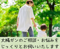 大腸ガン経験者があなたの悩みを真剣に伺います 【３日間無制限】電話が苦手・LINE感覚で気軽に相談できます