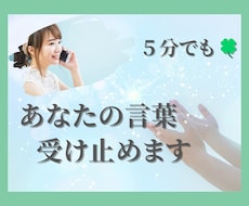 あなたの言葉を受け止めます イメージ1