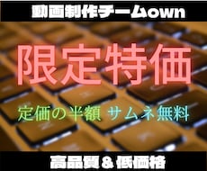 初回限定！格安価格で動画編集させていただきます イメージ1