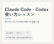 Claude Code・Codexの使い方教えます イメージ1