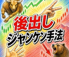後出しジャンケン手法をお教えいたします イメージ1