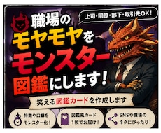 職場のモヤモヤをモンスター図鑑にします 上司・同僚・取引先へのストレスを笑える1枚画像にします
