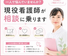 現役看護師が看護学生や新人看護師の相談に乗ります イメージ1