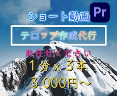 縦動画の字幕、テロップ入れます イメージ1