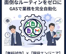 GASで業務効率化・自動化を実現します スプレッドシート業務を自動化！現役エンジニアが時短をサポート