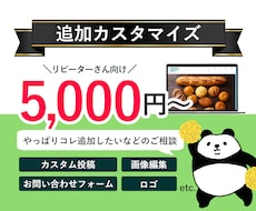 リピーターさん向けにサイトカスタマイズします 以前ご依頼いただいた方向けにサイトのカスタマイズいたします