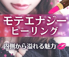 魅力溢れるあなたへ♡エネルギーチャージします 内側から溢れる魅力♡あなたらしくモテる魅力をUP♪