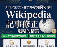 ウィキペディア記事の【修正】を激安&即日でします 【最安 】Wikipediaを強力なSEO•LLMOツールに