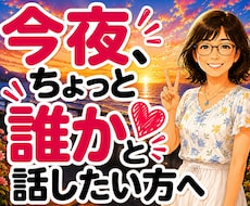 話し相手・雑談・愚痴をゆっくりお聴きします イメージ1