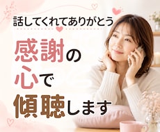 1分～♪共感＋傾聴で安心を。ほっと心を軽くします モヤモヤ/愚痴/不安/人間関係/恋愛…正論なしであなたの味方