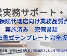 損害保険代理店業務品質点検テンプレートご提供します 業務品質点検を実施済み。業務品質点検書類26選ご提供します。