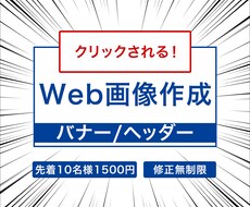 クリックされる！Web画像を制作します 修正無制限！1500円！丁寧に制作します