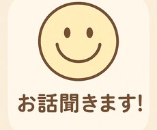 お話聞きます イメージ1
