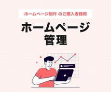 ホームページの管理を承ります イメージ1
