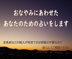 恋愛・人間関係・仕事・その他悩みについて占います 個人情報不要で、あなたの悩みに寄り添う鑑定結果をお届けします